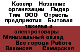 Кассир › Название организации ­ Лидер Тим, ООО › Отрасль предприятия ­ Бытовая техника и электротовары › Минимальный оклад ­ 12 000 - Все города Работа » Вакансии   . Самарская обл.,Новокуйбышевск г.